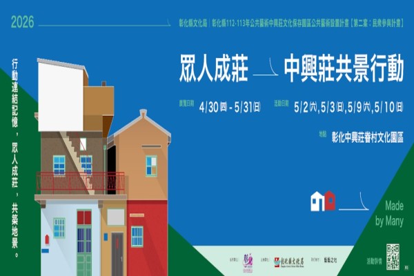 彰化縣全民國防教育資源網站_眾人成莊-中興莊共景行動展覽